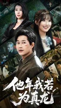 我可以爆修为