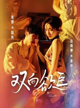 善良的锼子3中语