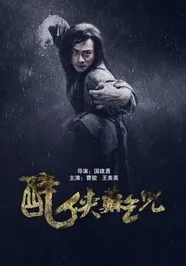 铁嘴铜牙纪晓岚4